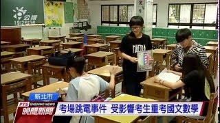 會考考場跳電事件 國數重考者擇優採計 20160522 公視晚間新聞