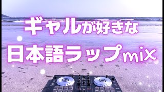【DJ MIX】ギャルが好きな日本語ラップmix