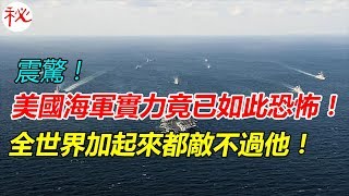 美國海軍實力竟已如此恐怖！全世界加起來都敵不過他！