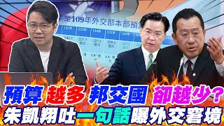外交部變"斷交部?"預算竟是"馬時代3倍?" 朱凱翔:不下架民進黨只會"變本加厲"@中天新聞CtiNews
