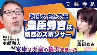 【天皇と将軍】戦国時代の天下人は朝廷とどのように対峙してきたのか？　徳川家康と豊臣秀吉の対比　出演・本郷和人、聞き手・高田なみ