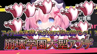 【崩壊学園】約10年お世話になった素材が全て抹消！謎の猫パンツに統合！？Ver.11.4のアプデ内容が面白すぎる！