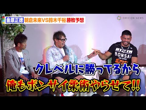 【RIZIN】金原正徳、朝倉未来VS鈴木千裕戦を勝敗予想！“ボンサイ柔術”習得をサトシに直談判も？「クレベルに勝ってるから…」　『RIZIN男祭り大前夜祭』