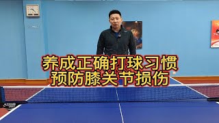 养成正确打球习惯，预防膝关节损伤#干货分享 #知识分享 #运动