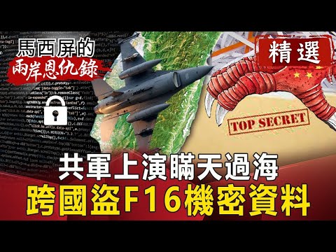共軍上演瞞天過海 跨國盜F16機密資料【馬西屏兩岸恩仇錄精華版】｜網路版關鍵時刻