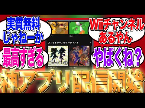 任天堂から唐突に発表された『Nintendo Music』が最高すぎる…【反応集】【任天堂】