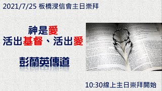 2021/07/25 神是愛！活出基督、活出愛 彭蘭英傳道