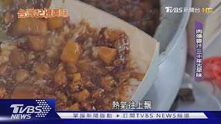 肉燥飯配辣香腸 古早味小吃店飄香30年｜TVBS新聞 @TVBSNEWS01