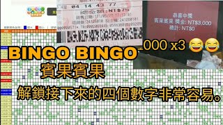 BINGO BINGO賓果賓果. 台灣彩票中獎. 獲勝的秘訣100%. 使用這個方法.很容易贏錢 1000 到 3000.  刮刮樂