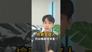 檢察官護女心切，烙人到幼稚園嗆聲？｜喵星律師 施宇宸