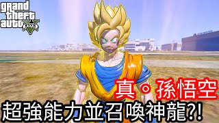 【Kim阿金】真。孫悟空 超強能力並召喚神龍!?《GTA 5 Mods》