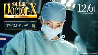 『劇場版ドクターX FINAL』TVCMティザー篇【12月6日(金)公開】