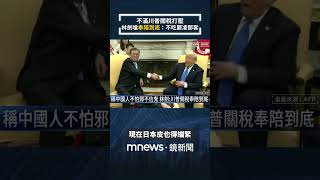 不滿川普關稅打壓　林劍嗆「奉陪到底」：不吃罷凌那套｜#shorts #鏡新聞