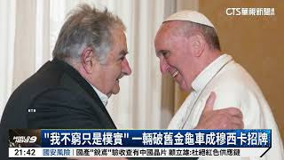 「世界最窮總統」穆西卡逝　烏拉圭民眾感念他奉獻｜52華視國際特區｜20250514