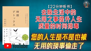 "您的人生是不是也被无用的琐事偷走了？！"🌟【22分钟讲解《去除生活中的无用之事提升人生质量的时间排毒》】