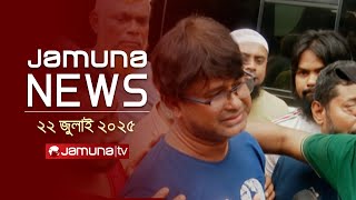 যমুনা নিউজ | Latest News Headlines and Bulletin | Jamuna News | 6 AM | 22 July 2025 | Jamuna TV