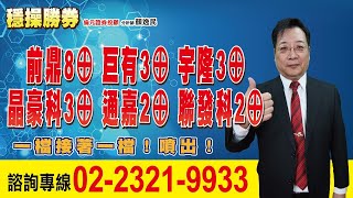 20231019 1530 顏逸民 穩操勝券【前鼎8⊕ 巨有3⊕ 宇隆3⊕ 晶豪科3⊕ 通嘉2⊕ 聯發科2⊕ 一檔接著一檔！噴出！】