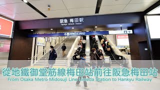 從大阪地下鐵御堂筋線梅田站前往阪急電鐵梅田站(From Osaka Metro Midosuji Line Umeda Station to Hankyu Railway Umeda Station)