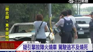 疑引擎故障火燒車　駕駛逃不及燒死｜三立新聞台