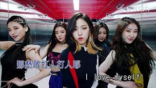 N NING (KTV) 空耳 || ITZY - DALLA DALLA 打人打人