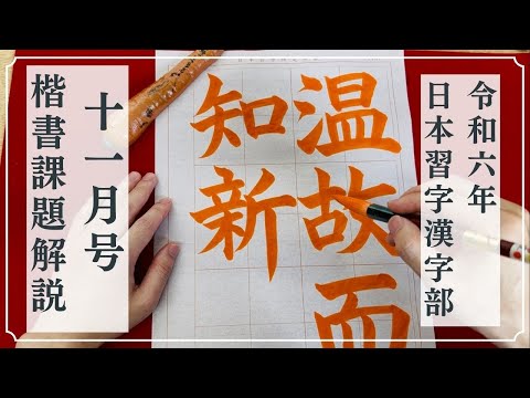 【日本習字解説】令和6年11月号 漢字部楷書課題「温故而知新」の書き方