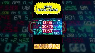 [上班族理財]史詩級崩盤後，00919的配息會不會要崩了？ #00919 #高股息etf#00919 配息#00919配息日|玉君財商FQ