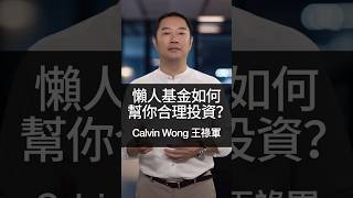 懶人投資神器！