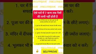 ऐसे घरों में 7 जन्मों तक पैसों की कमी नहीं होगी #hindi #hindu #hinduism #sanatandharma #sanatan #ram