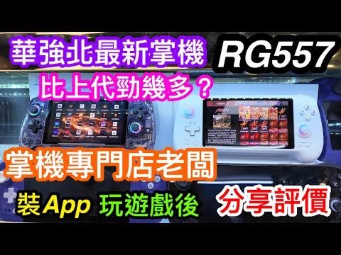 華強北最新到貨RG557｜掌機專門店老闆測試裝APP及玩遊戲後點評這部大升級器材？｜12GB+256GB｜CPU天玑8300｜加入快速充電｜特別通知奧丁2Portal已翻貨任何規格顏色都齊全
