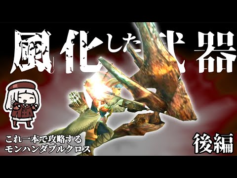 朽ち果てた武器で世界を救う　後編【MHXX】（VOICEROID実況）