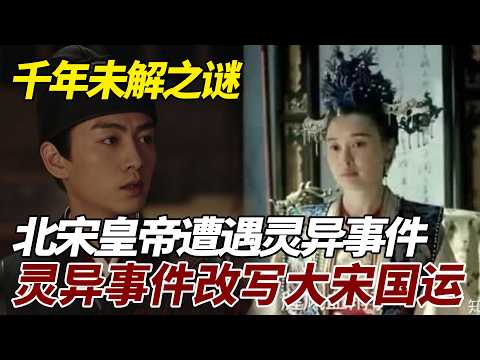 千年未解之谜：北宋皇帝遭遇灵异事件？灵异事件如何改写大宋国运 #歷史故事 #歷史 #北宋