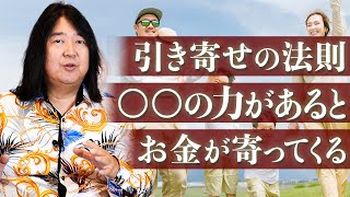 【引き寄せの法則④】自然とお金に恵まれる○○の力がある人