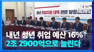 당정 "내년도 청년 취업예산 2조 2900억 원 이상 …16% 늘린다" / KBS  2024.09.24.