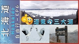 【日本 北海道】自由行｜第6編 ♥ | 遊覽道東三湖｜屈斜路湖｜摩周湖｜阿寒湖  『Hokkaido,Japan』♥EP6｜Free+Easy｜Eastern Lakes of Hokkaido