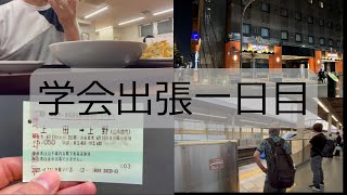 学会出張１日目。今回は抗加齢医学会。出発～東京秋葉原に宿泊。