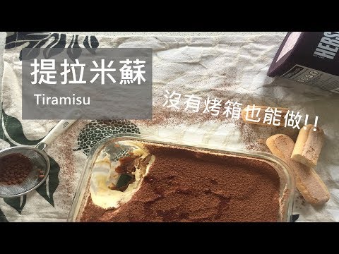 ASMR 不用烤箱還超級簡單!!義大利經典提拉米蘇 Tiramisu / Yiting的烘焙夢