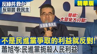 扼殺人民利益!不是民進黨爭取的利益就是中共同路人