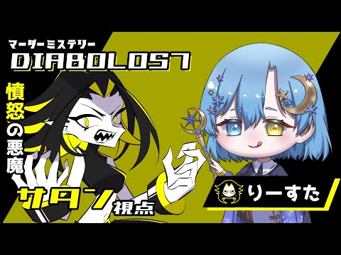【ネタバレ注意】「DIABOLOS7」サタン：りーすた視点 1日目