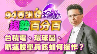 【94要賺錢 趨勢百分百】台積電、環球晶、航運股單兵該如何操作？｜20221104｜分析師 王信傑｜三立新聞網 SETN.com