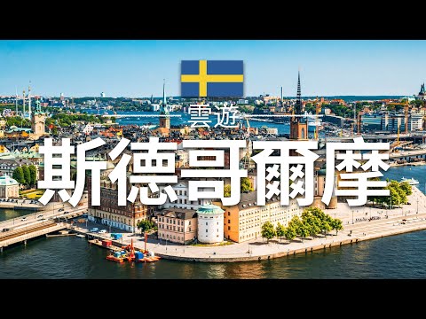 【斯德哥爾摩】旅遊 - 斯德哥爾摩必去景點介紹 | 瑞典旅遊 | 歐洲旅遊 | Stockholm Travel | 雲遊