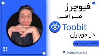 آموزش کامل معاملات فیوچرز در صرافی توبیت با موبایل | راهنمای حرفه‌ای