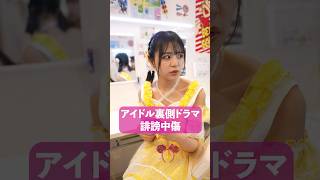 With Subtitles: Defamation Against Idols #Shortfilm #Shortdrama #Idol #Japan