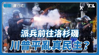 掃蕩非法移民演變為暴動，川普派國民兵稱「維持法律秩序」｜國際進行式 Ep. 56