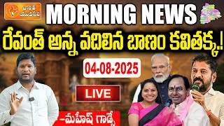 🔴LIVE:Morning News With Mahesh Godse | Newspaper Headlines | Revanth Reddy vs Kcr | Bharat Yuvasena