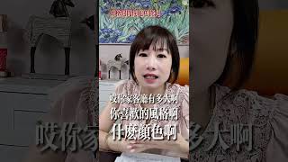 這是軟裝設計師存在的意義! #fyp #軟裝設計 #Ceasie姐講軟裝 #室內設計 #homedecor #居家佈置 #家具