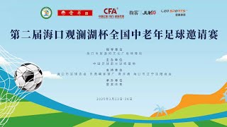 第二屆觀瀾湖杯全國中老年足球邀請賽
