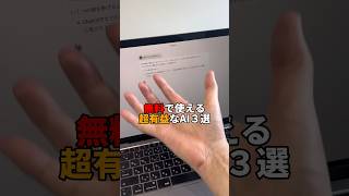 無料で使える神AIツール３選◎ #ChatGPT #チャットGPT #aiツール #便利AI #claude #perplexity #copilot #shorts