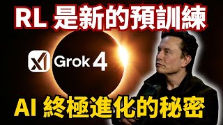 最聰明 AI 誕生：Grok 4 靠巨量 RL 打爆人類最終測驗 | S2E20