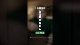 2024/12/26｜怎麼不畏懼死亡？#哲學 #死亡 #人生