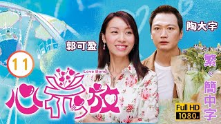 TVB愛情喜劇線上看 | 心花放 11/30 | 秦沛(天文)被逼退休 |陶大宇 |郭可盈 |粵語中字 |2004 |Love Bond
